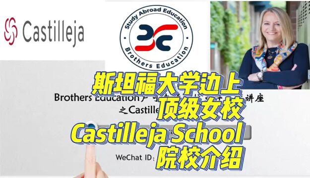 【Brothers Education卢可老师分享斯坦福大学边上顶级女校Castilleja School】该校作为顶级女校的典范,其特色在哪?我们一起来看看吧