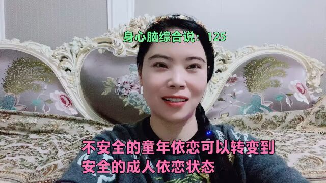 不安全的童年依恋可以转变到安全的成人依恋状态