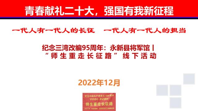 纪念三湾改编95周年:永新县将军馆丨“师生重走长征路”线下活动