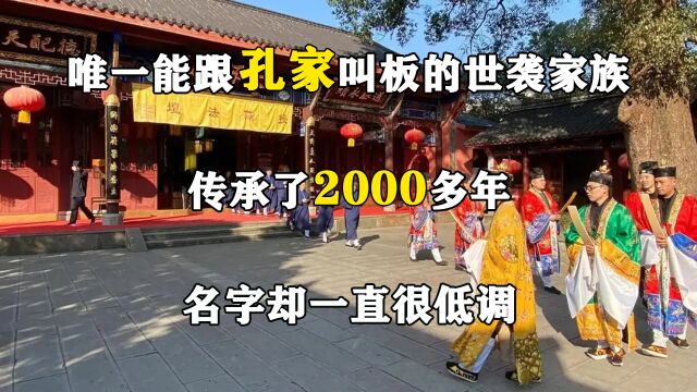 唯一能跟孔家叫板的世袭家族,传承了2000多年,名字却一直很低调