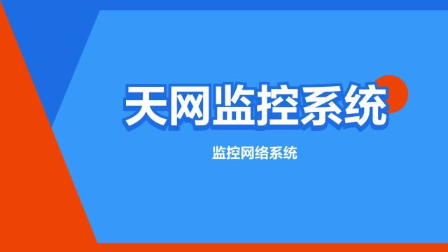 “天网监控系统”是什么意思?