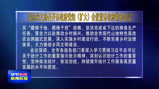 吴东来主持召开市政府党组(扩大)会议暨市政府常务会议