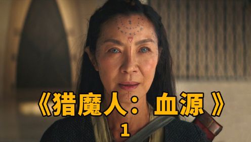 2022年最后一部奇幻美剧《猎魔人：血源》由功夫皇后杨紫琼领衔主演