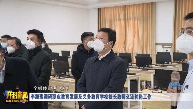 李湘豫调研职业教育发展及义务教育学校校长教师交流轮岗工作