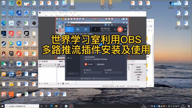 世界学习室教您OBS多路推流插件安装及使用