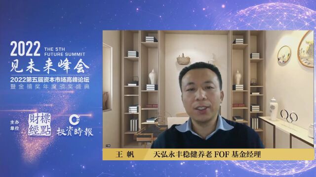 天弘基金王帆:个人养老金投资的重点是追求稳健 | 见未来高峰论坛