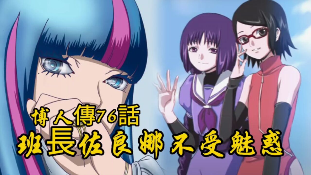 博人传76话:班长佐良娜丝毫不受魅惑影响,艾达魅惑能力源头即将揭晓!