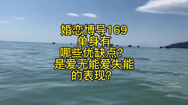 婚恋博导169单身有哪些优缺点?是爱无能爱失能的表现?