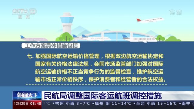 民航局调整国际客运航班调控措施