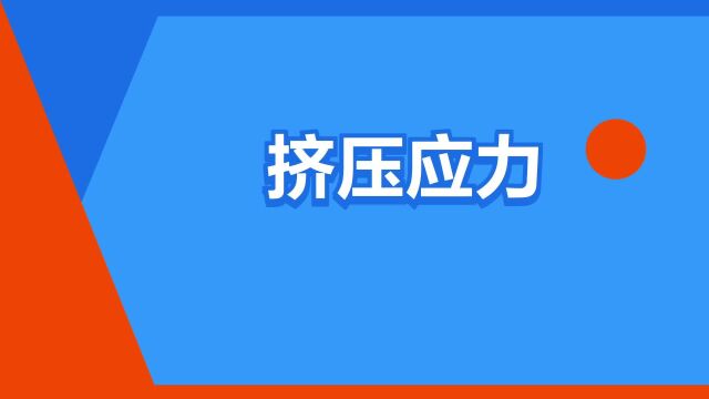 “挤压应力”是什么意思?