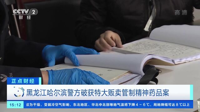 哈尔滨警方破获特大贩卖管制精神药品案