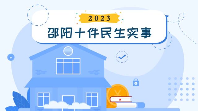 动漫丨2023年邵阳“十件民生实事”出炉 涉及教育、住房、出行……