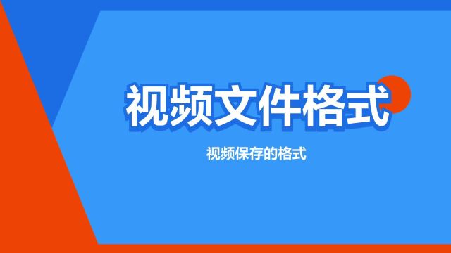 “视频文件格式”是什么意思?