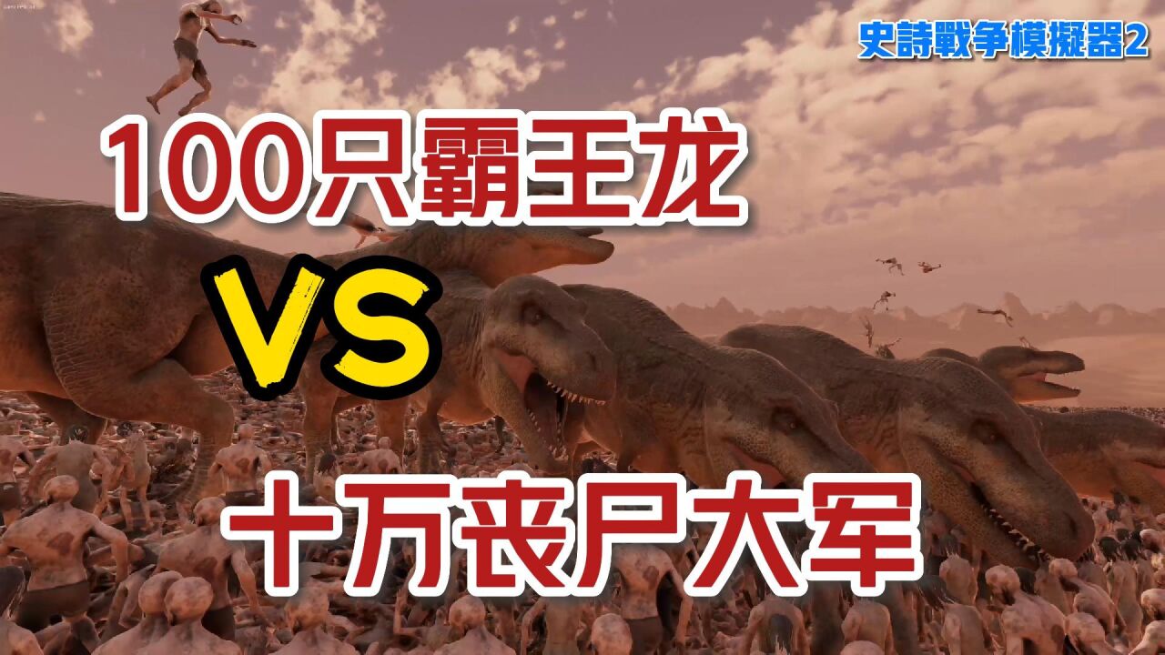 战争模拟器:十万丧尸围攻100只霸王龙,地球曾经霸主真不是吹的