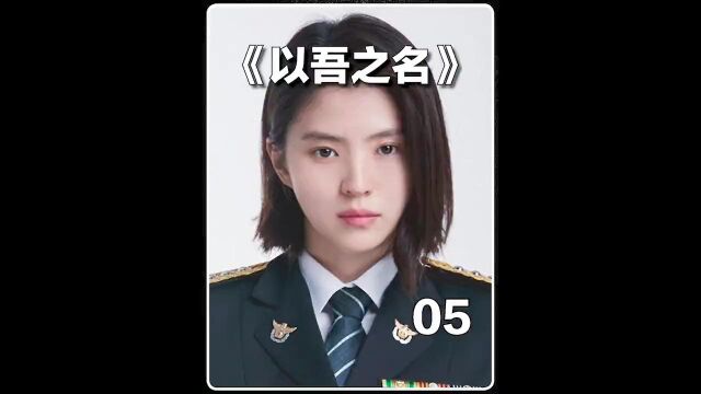 韩国热播剧《以吾之名》,女孩为报父仇,上影无间道2