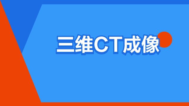 “三维CT成像”是什么意思?