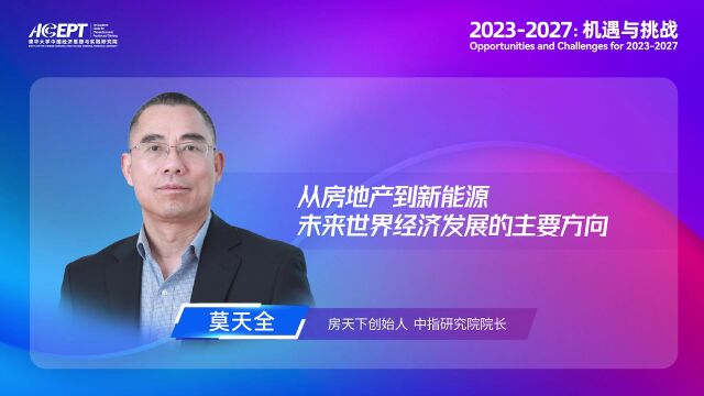 莫天全:从房地产到新能源,未来世界经济发展的主要方向