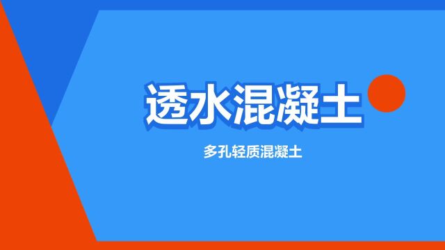 “透水混凝土”是什么意思?