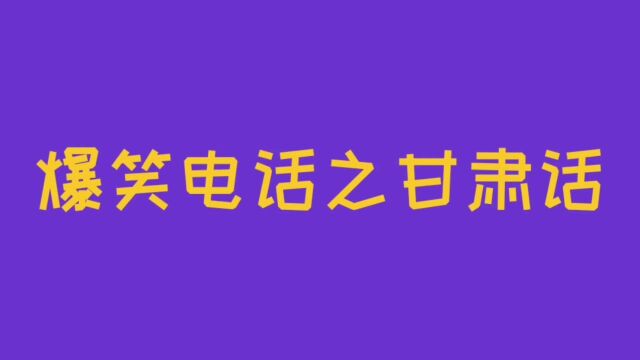 这套甘肃话,把客服整蒙了,真是急死人啊!