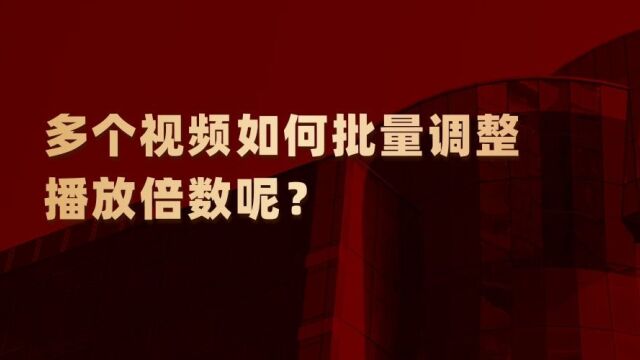 如何调整多个视频播放速度,快慢都可调整的?