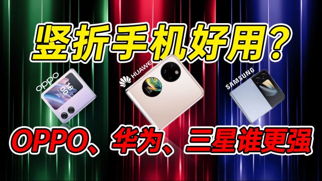 竖向折叠屏到底好不好用?对比华为、OPPO和三星之后,我找到了答案