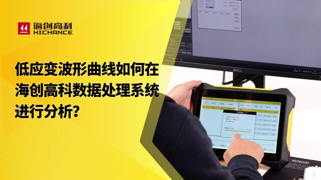 低应变波形曲线如何在海创高科数据处理系统进行分析?