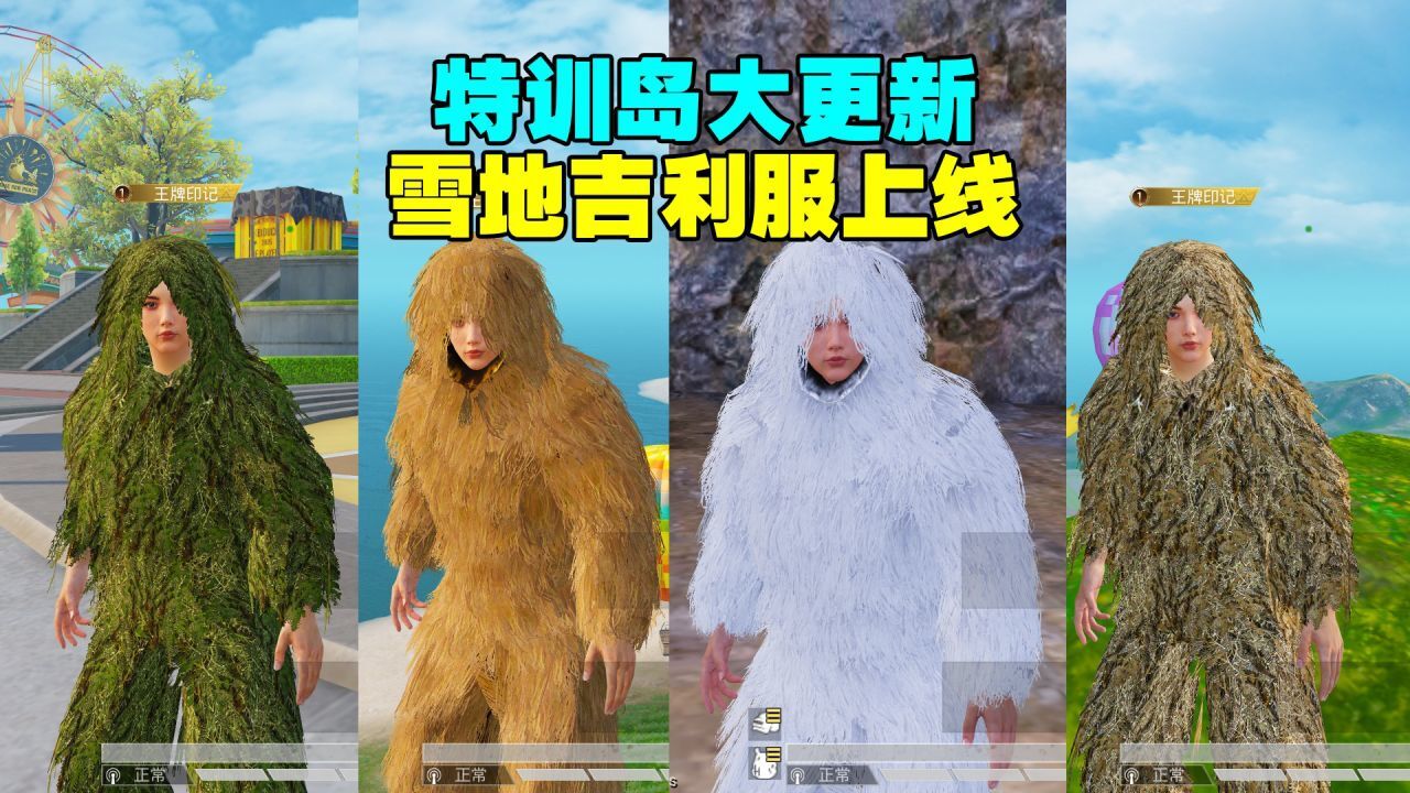 特训岛上线第四件雪地吉利服