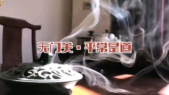 古诗欣赏《无门关•平常是道》南宋•无门慧开禅师