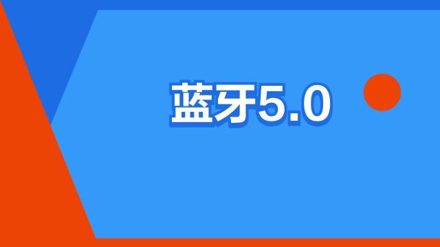 “蓝牙5.0”是什么意思?