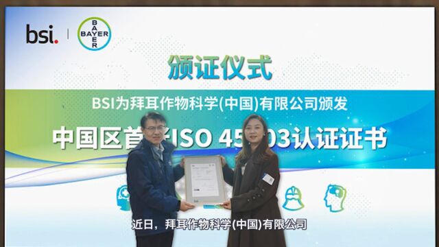 以人为先,BSI为拜耳作物科学颁发中国区首张ISO 45003认证证书