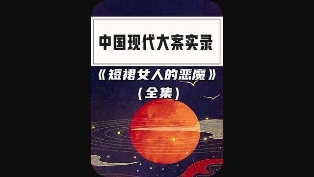 专盯短裙女人下手的恶魔全集#大案纪实 #案情回顾