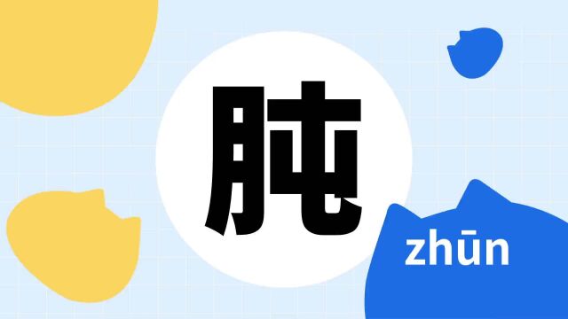 你了解“肫”字吗?