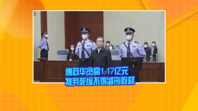 傅政华贪腐1.17亿元 被判死缓不得减刑假释