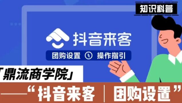 抖音来客实操  商家如何设置团购