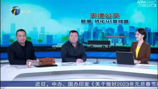 20221227天津新闻频道新闻这一刻:公交优化调整线网和换乘优惠访谈(集团总部)3