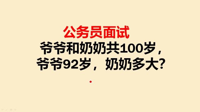 公务员面试:爷爷和奶奶共100岁,爷爷92岁,奶奶多大?