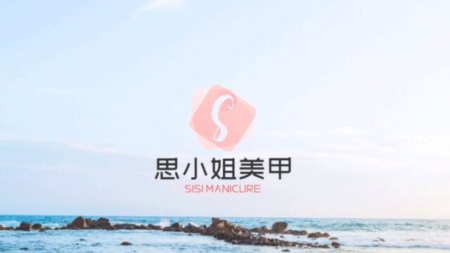 给美甲店设计个专属logo,希望客户能够喜欢