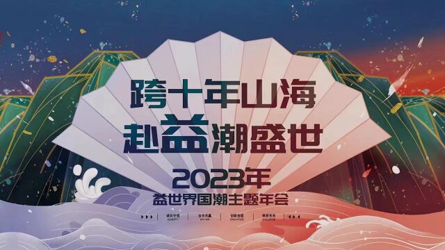 益世界2023国潮主题年会精彩回顾!