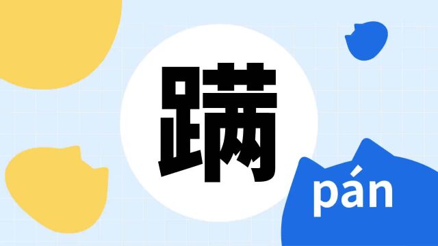 你了解“蹒”字吗?