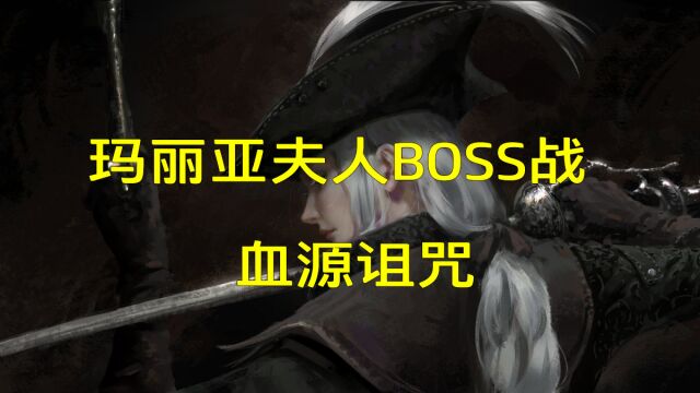 玛丽亚夫人BOSS战血源诅咒