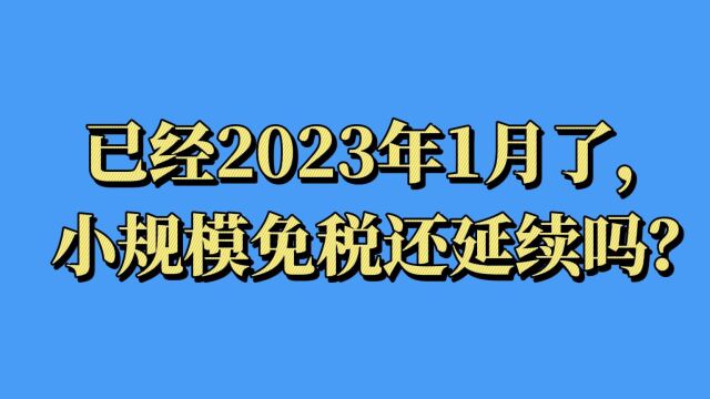 2023年1月了,小规模免税还延续吗?