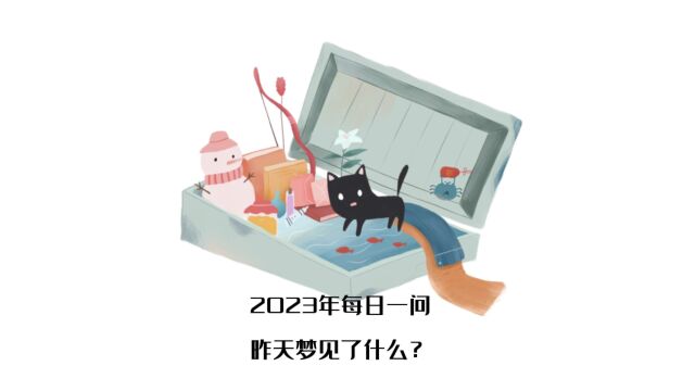 2023每日一问:昨天梦见了什么?白日梦就不做了,开始画画吧!