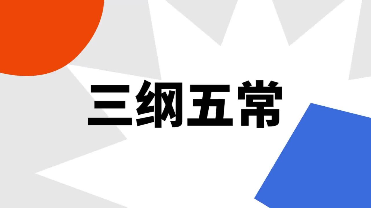 三纲五常(汉语成语)_搜狗百科