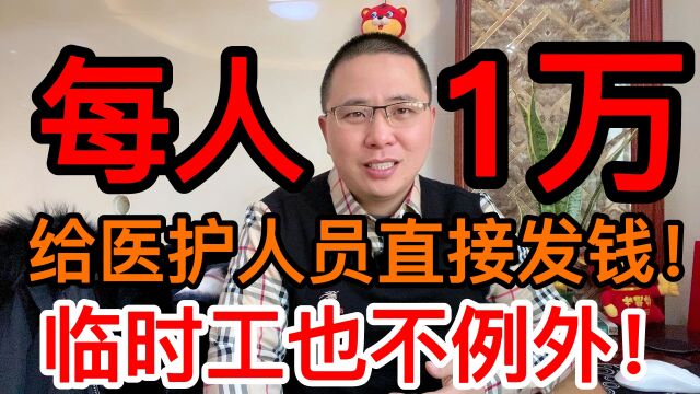 肉麻的话少说,给医护人员发钱就完事!医生和临时工增发1万绩效