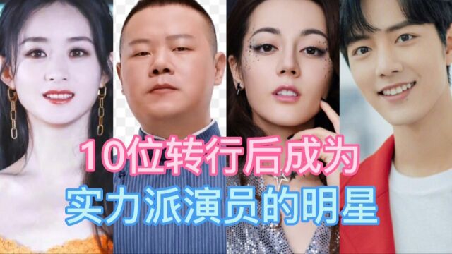 10位转行后成为实力派演员的明星