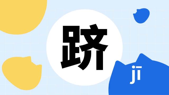 你了解“跻”字吗?