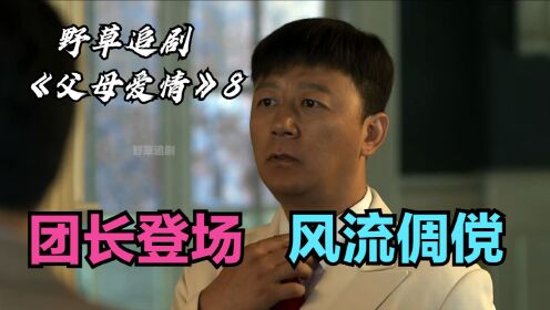 家庭聚会上，海军团长一露面就成了全场焦点：无形硝烟开始弥漫