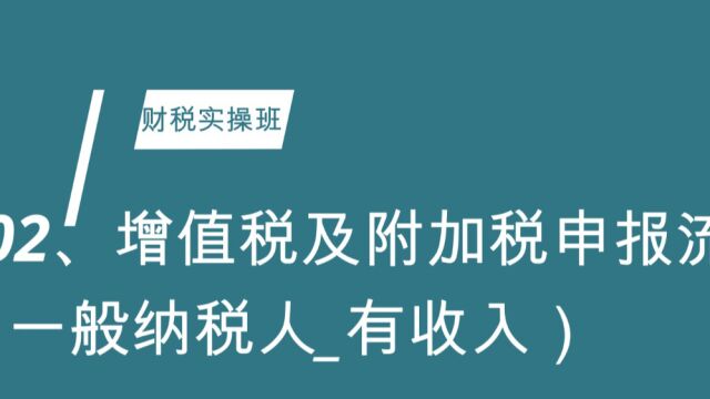 增值税及附加税申报流程(一般纳税人有收入)