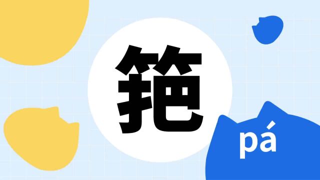 你了解“筢”字吗?