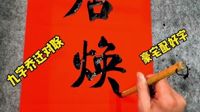 网友订制乔迁对联新居焕彩祥云浮紫阁,华堂生辉喜气溢朱门.挺好 #书法艺术欣赏 #书法定制 #行草书法 #书法艺术 #草根书法